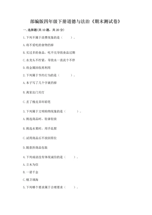 部编版四年级下册道德与法治《期末测试卷》（真题汇编）.docx