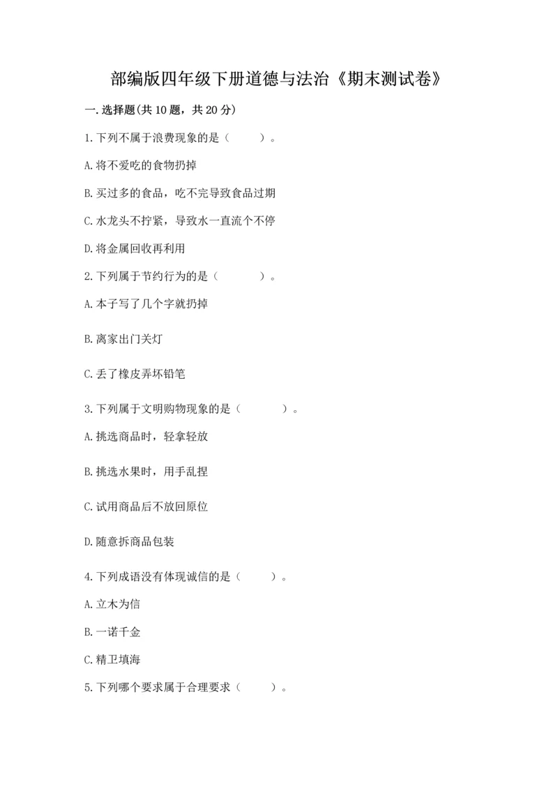 部编版四年级下册道德与法治《期末测试卷》（真题汇编）.docx