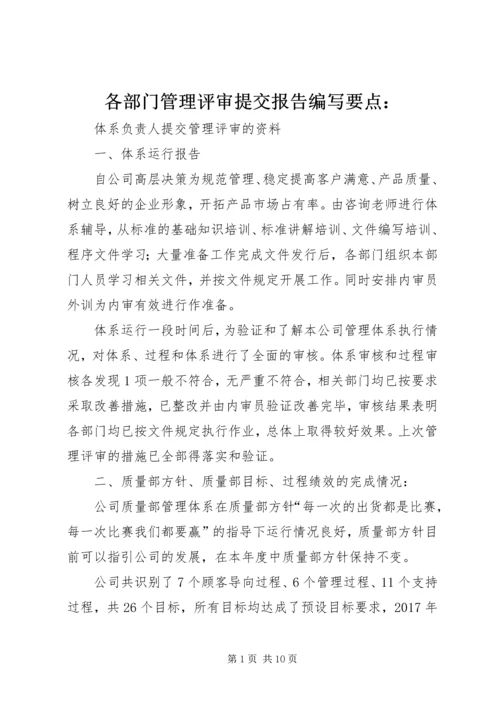 各部门管理评审提交报告编写要点： (3).docx