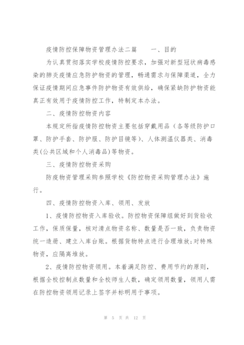 疫情防控保障物资管理办法三篇.docx