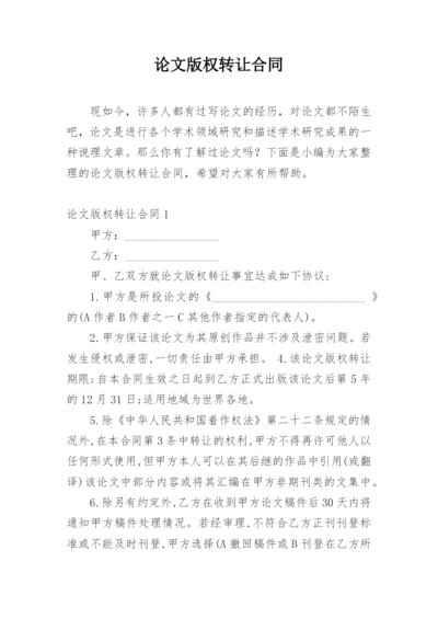 论文版权转让合同（实用）编辑最新精编.docx