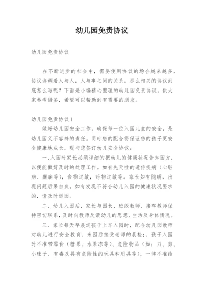 幼儿园免责协议.docx