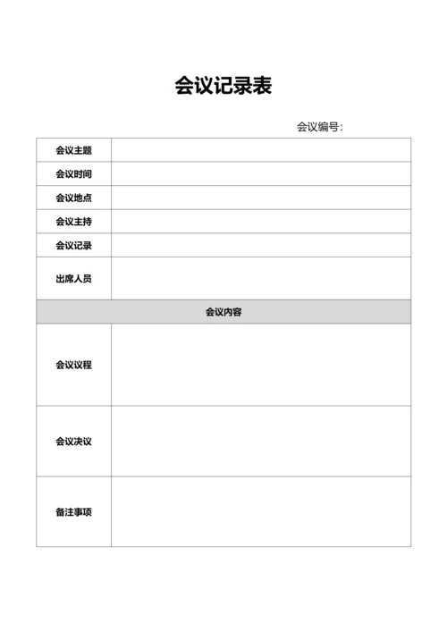 通用会议记录表