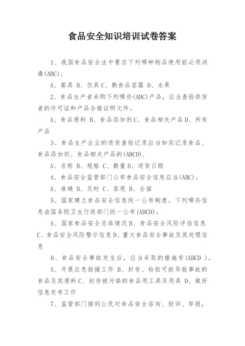 食品安全知识培训试卷答案_3.docx