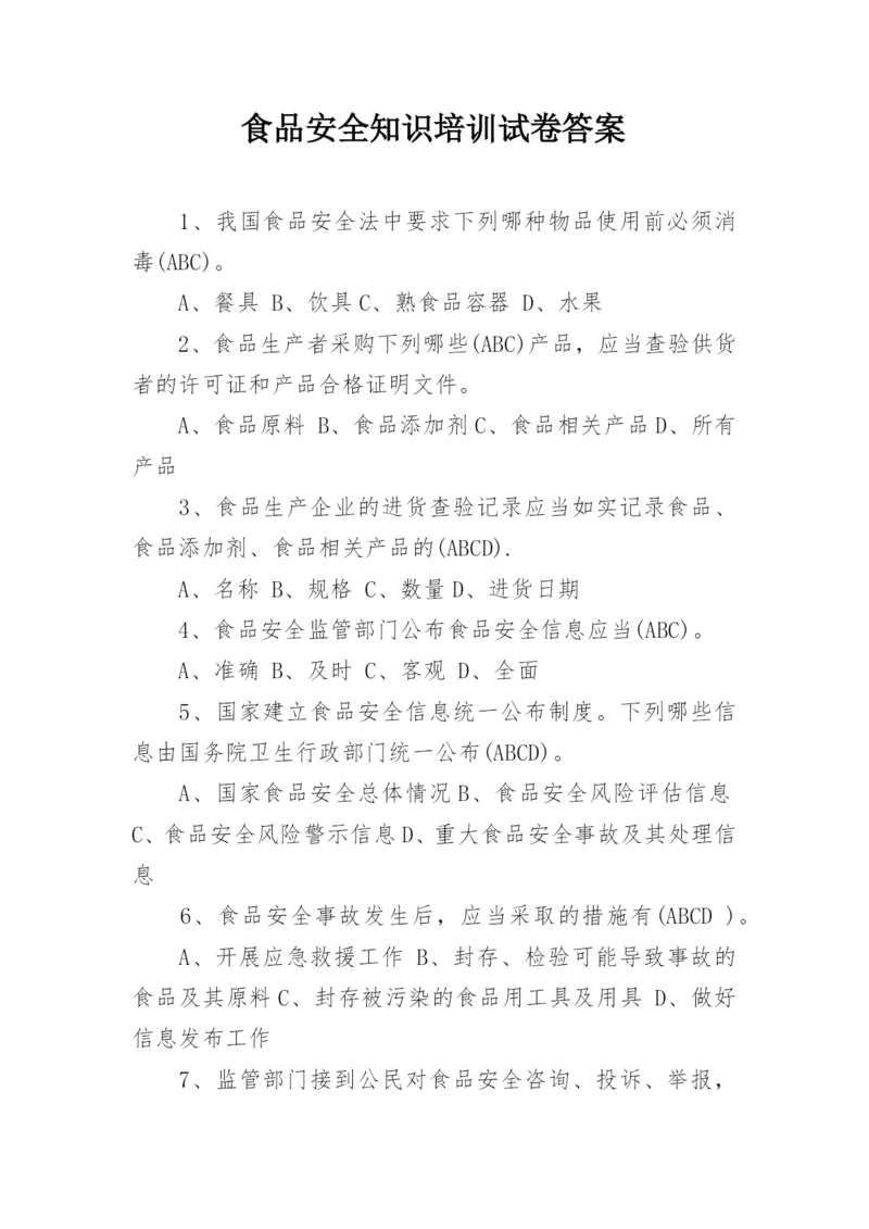 食品安全知识培训试卷答案_3.docx