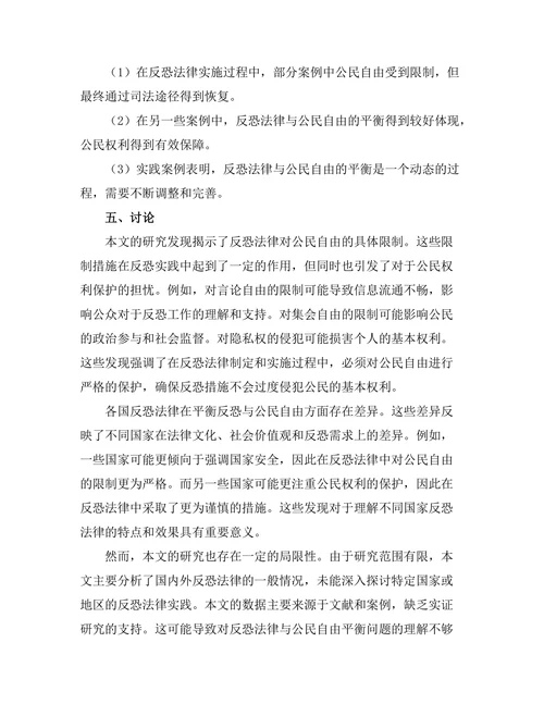 反恐法与公民自由的平衡探讨