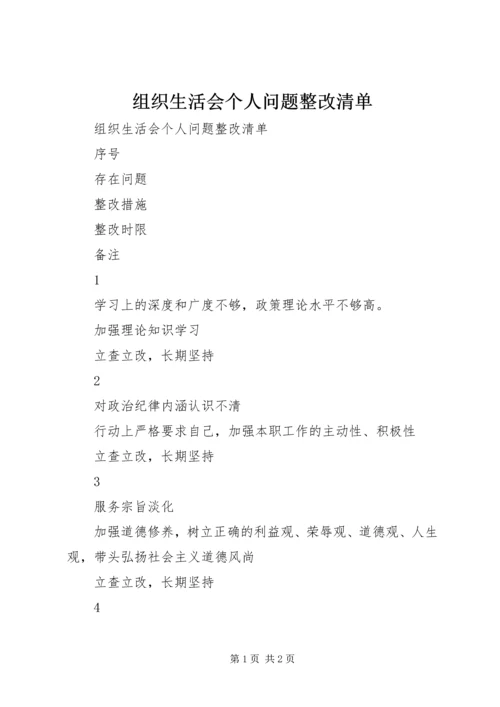 组织生活会个人问题整改清单 (2).docx