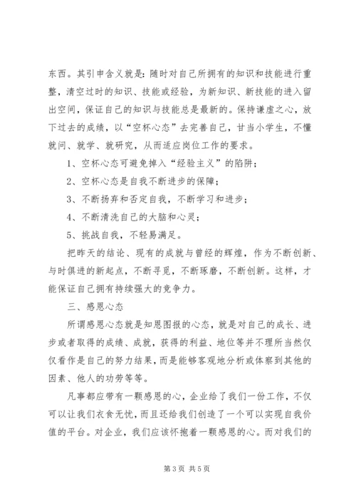 塑造五种心态心得体会 (2).docx
