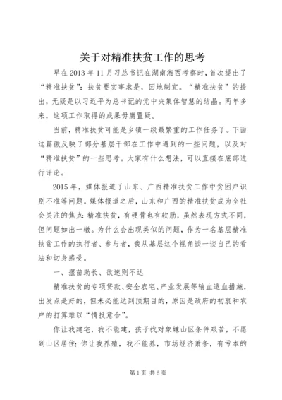关于对精准扶贫工作的思考 (3).docx