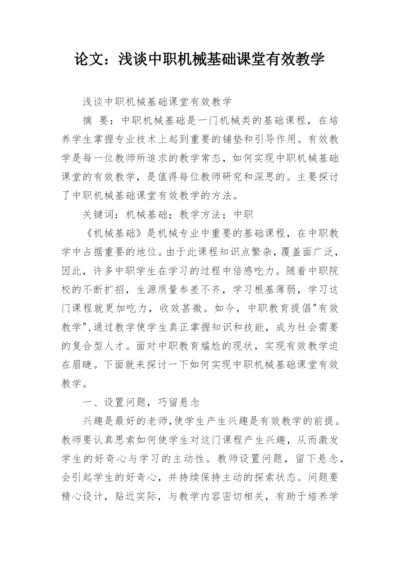 论文：浅谈中职机械基础课堂有效教学.docx