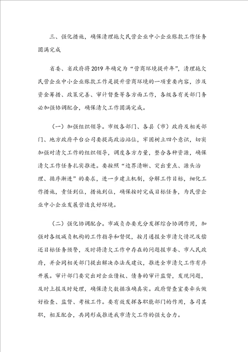 在全市清理拖欠民营企业中小企业账款工作推进会议上的讲话