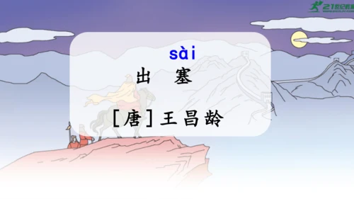 统编版语文四年级上册第21课《古诗三首》（课件）