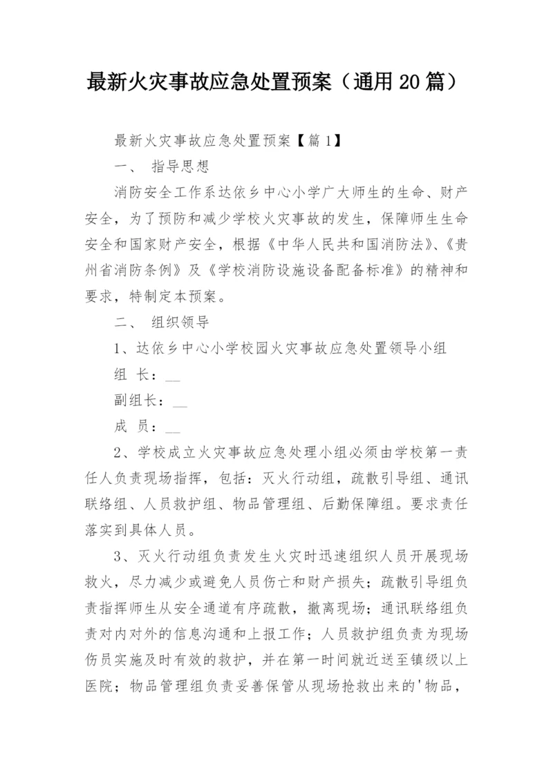 最新火灾事故应急处置预案（通用20篇）.docx