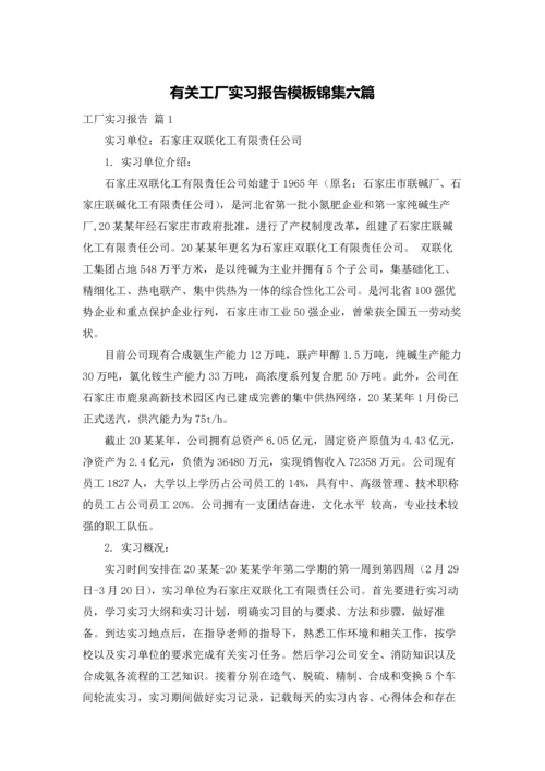 有关工厂实习报告模板锦集六篇.docx