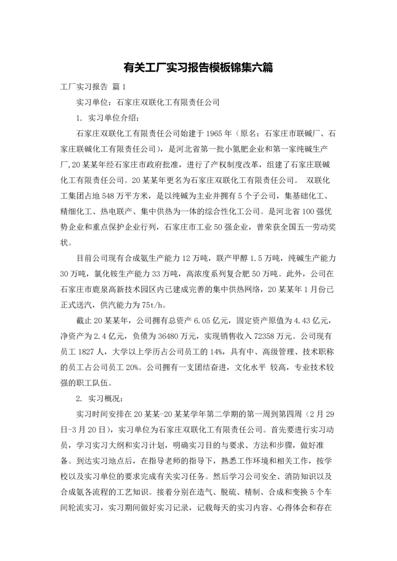 有关工厂实习报告模板锦集六篇.docx
