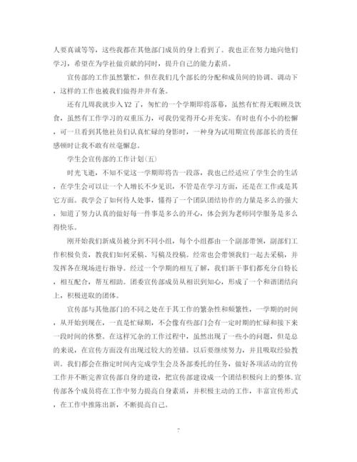 精编之学生会宣传部的工作计划范文.docx