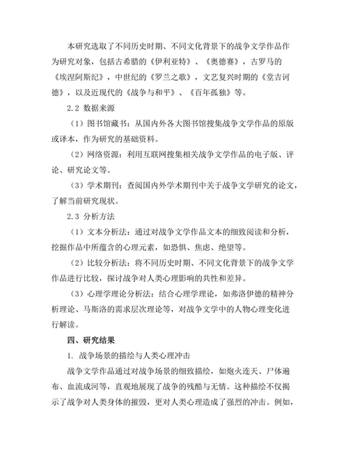 战争文学对人类心理的深刻探讨