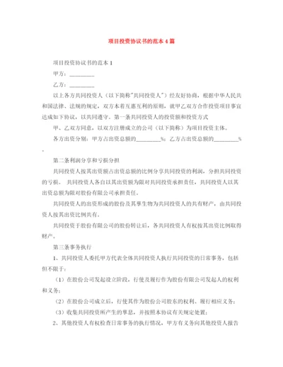 2023年项目投资协议书的范本4篇.docx
