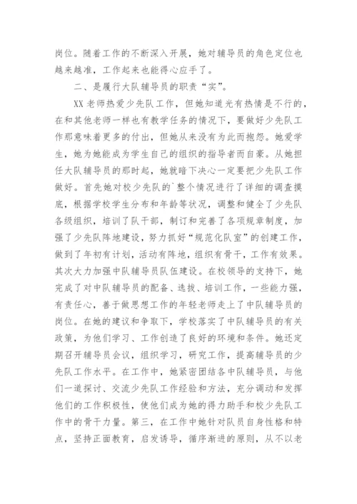 少先队辅导员事迹材料.docx