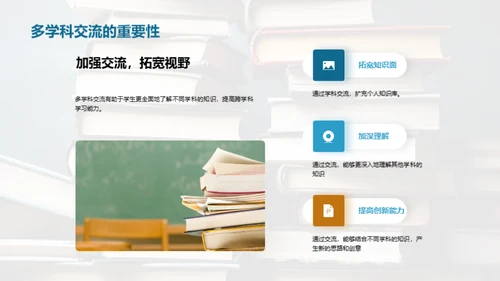 掌握跨学科学习