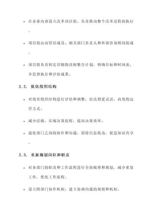 企业改制整合方案