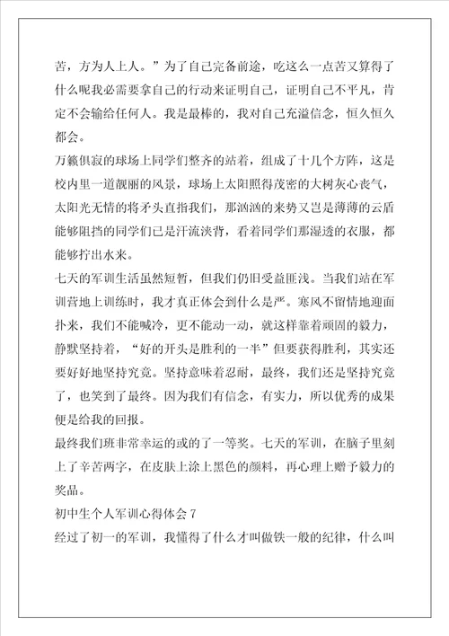 初中生个人军训心得体会10篇