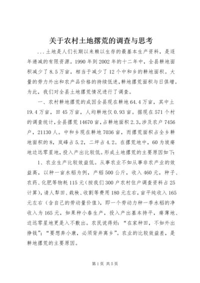 关于农村土地撂荒的调查与思考 (4).docx