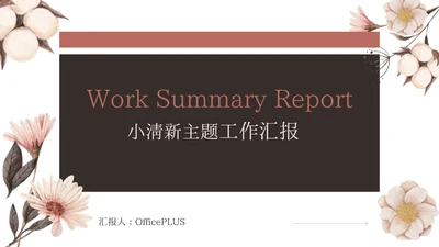 红色小清新主题工作汇报PPT模板