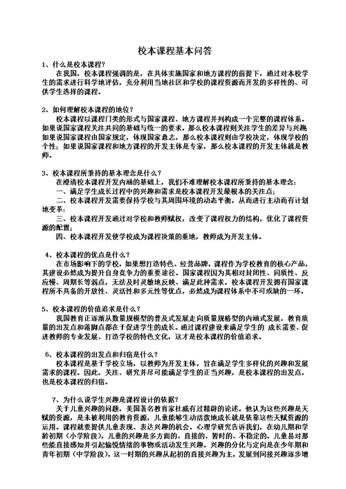 校本课程相关问答题