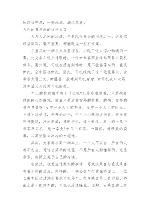 人性的善与恶的议论文.docx