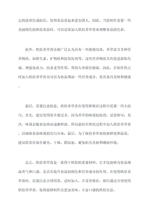 烘焙香草膏的作用和功效