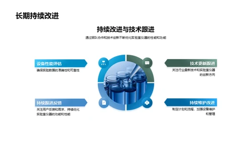 实验室设备操作与维护