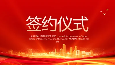 红色签约仪式启动大会战略合作策划PPT模板