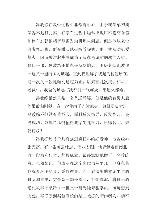 致驾校教练的感谢信