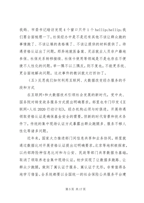 关于社保问题领导讲话稿.docx