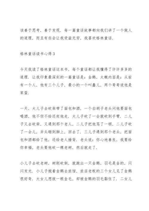 格林童话读书个人心得体会范文5篇_格林童话读书心得体会总结.docx