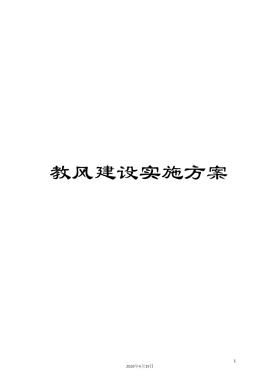 教风建设实施方案.docx