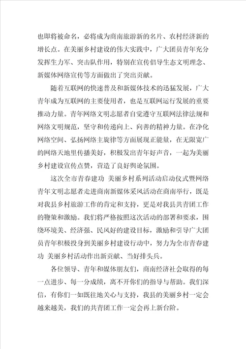 在美丽乡村活动启动仪式上的讲话