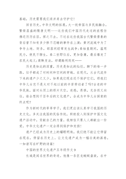 中国的世界文化遗产五年级作文精选10篇.docx