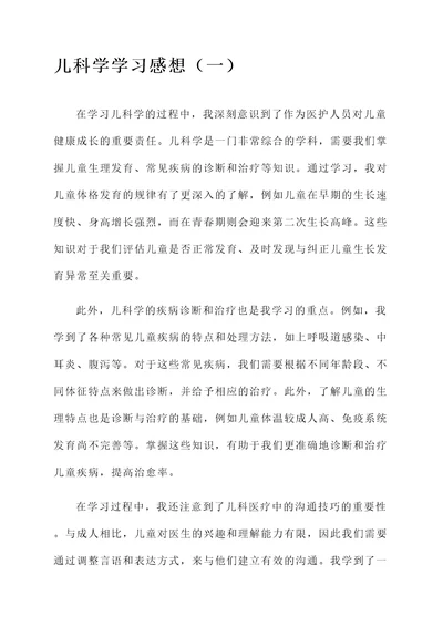 儿科学学习感想