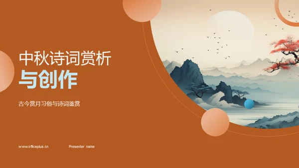 中秋诗词赏析与创作