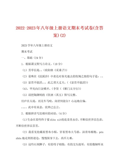 20222023年八年级上册语文期末考试卷(含答案)(2)