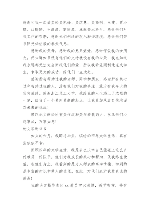 论文答谢词编辑精选.docx