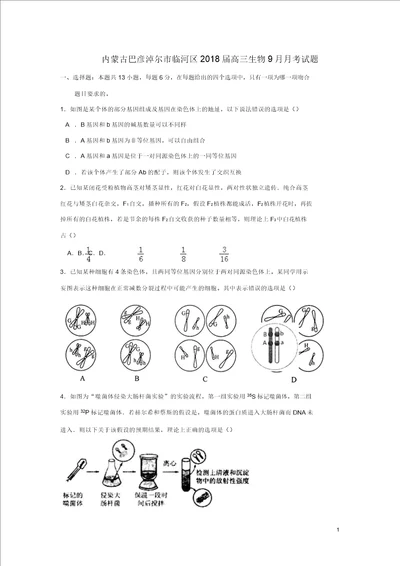 内蒙古巴彦淖尔市临河区2018届高三生物9月月考试题