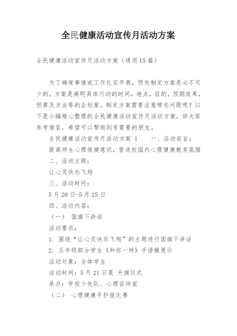 全民健康活动宣传月活动方案.docx