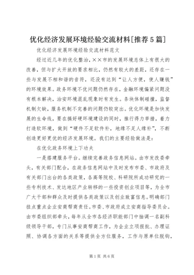 优化经济发展环境经验交流材料[推荐5篇] (2).docx