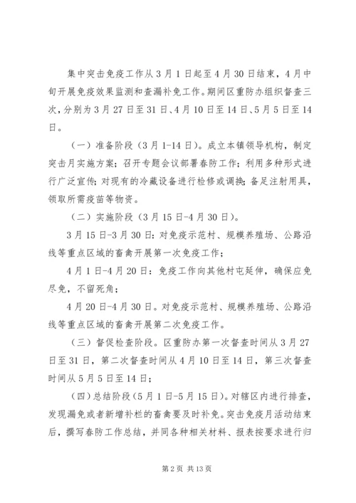 重大动物疫病集中免疫工作方案.docx