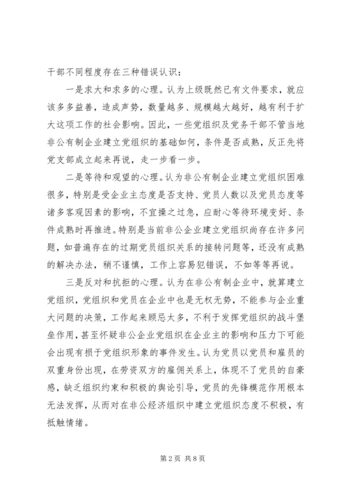 非公有制企业成立党组织的思想认识障碍与几点对策.docx