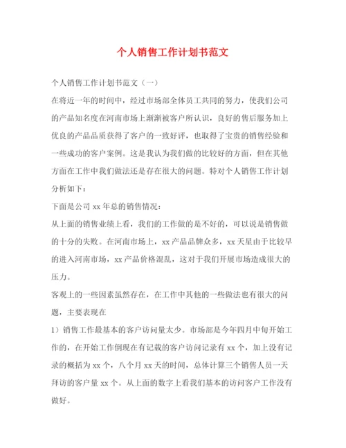 精编之个人销售工作计划书范文.docx