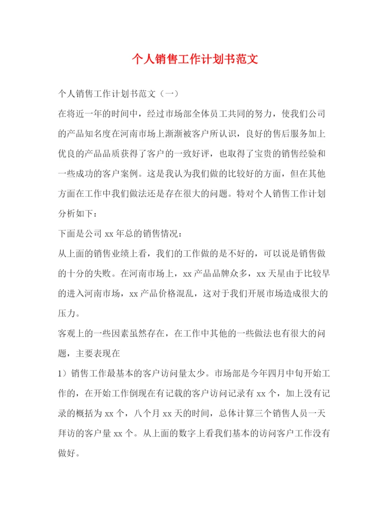 精编之个人销售工作计划书范文.docx